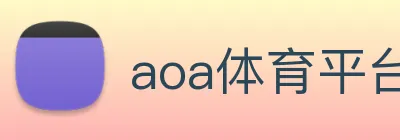 aoa体育平台官网 Logo